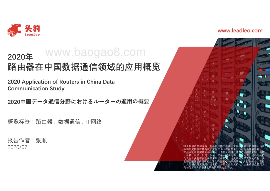 2020年路由器在中国数据通信领域的应用概览.pdf_第1页