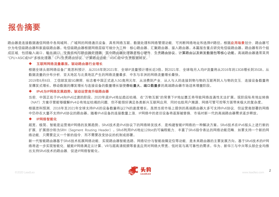 2020年路由器在中国数据通信领域的应用概览.pdf_第2页