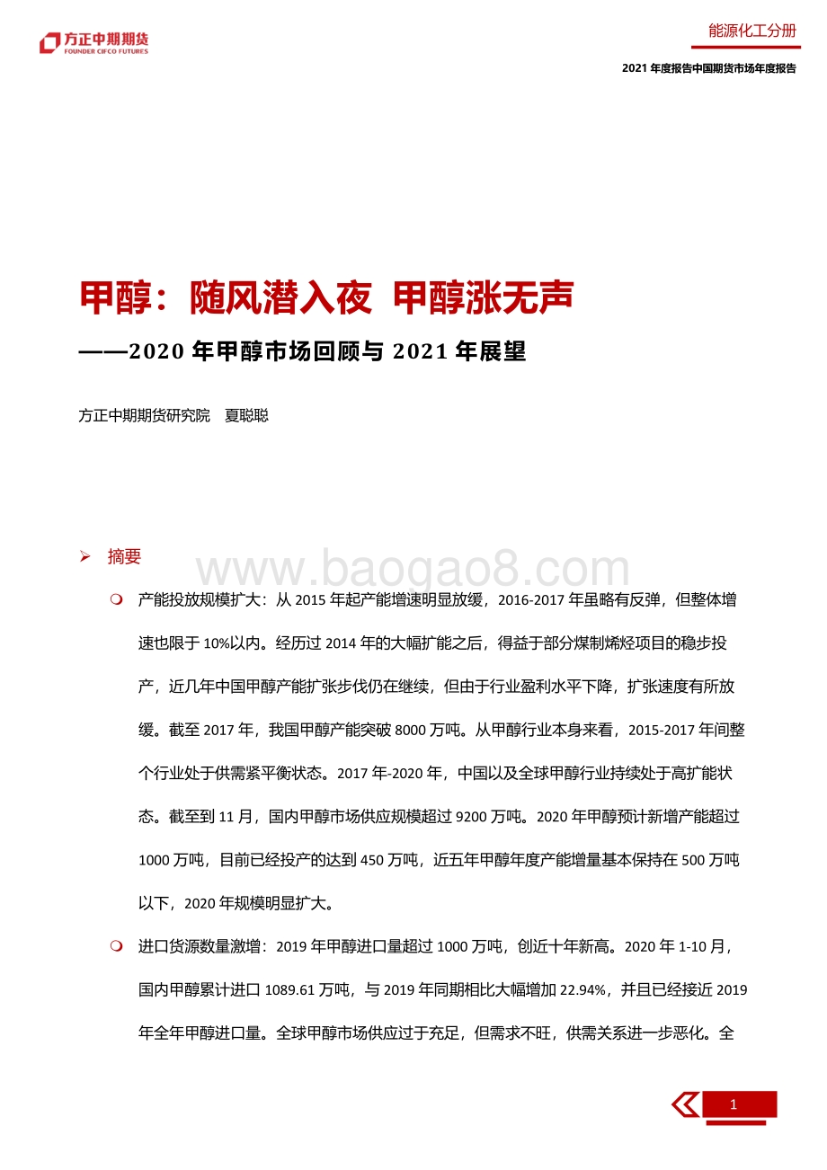 2020年甲醇市场回顾与2021年展望.pdf_第5页