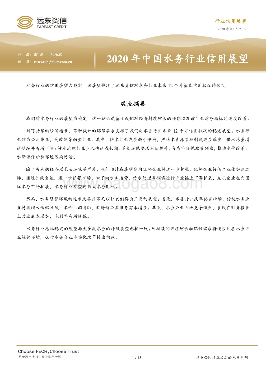2020年中国水务行业信用展望.pdf_第1页