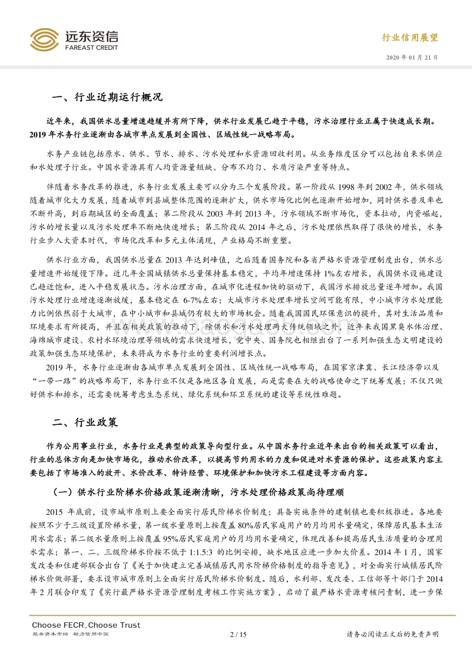 2020年中国水务行业信用展望.pdf_第3页