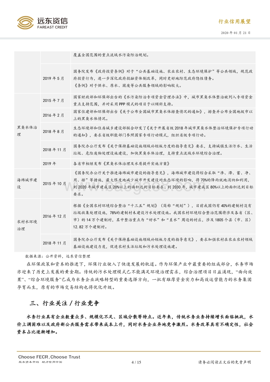 2020年中国水务行业信用展望.pdf_第5页