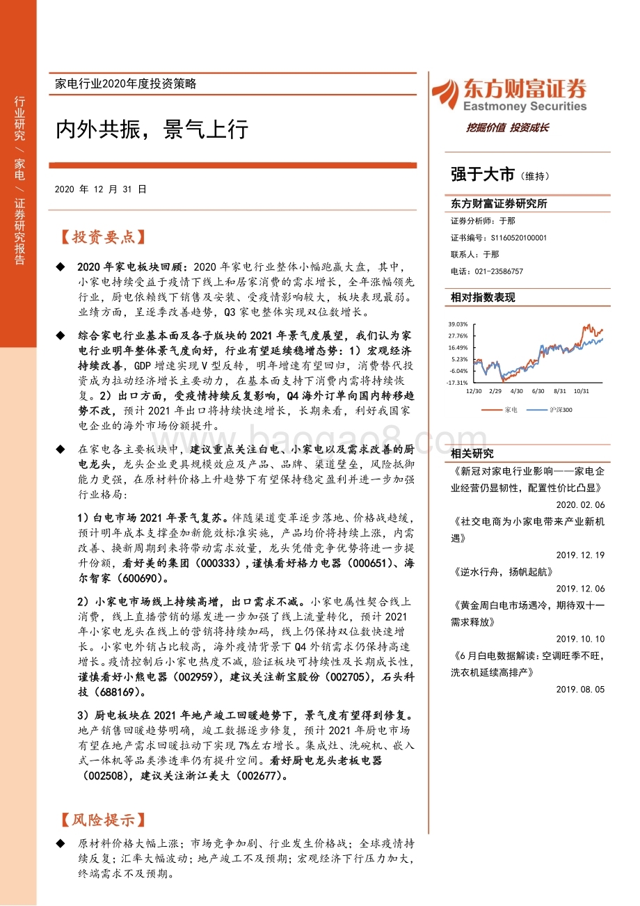 家电行业2020年度投资策略：内外共振景气上行.pdf_第1页