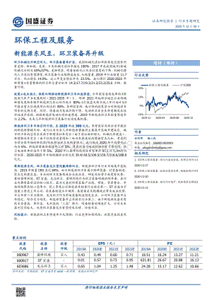 环保工程及服务行业：新能源东风至环卫装备再升级.pdf