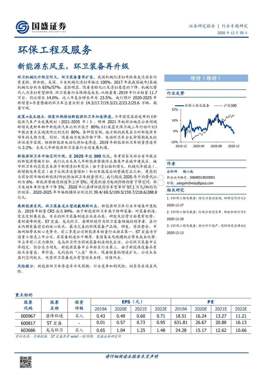 环保工程及服务行业：新能源东风至环卫装备再升级.pdf_第1页