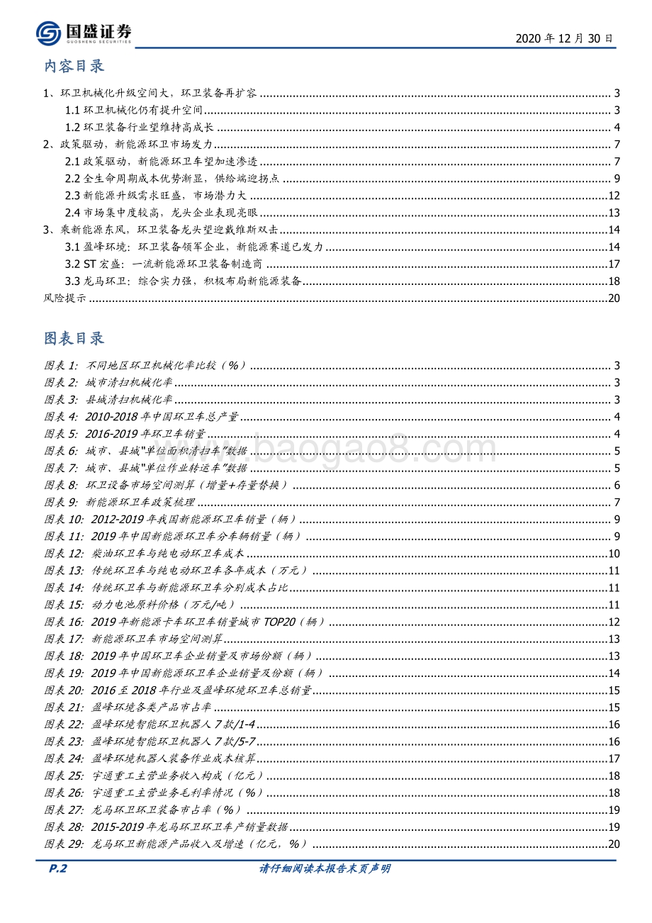 环保工程及服务行业：新能源东风至环卫装备再升级.pdf_第2页