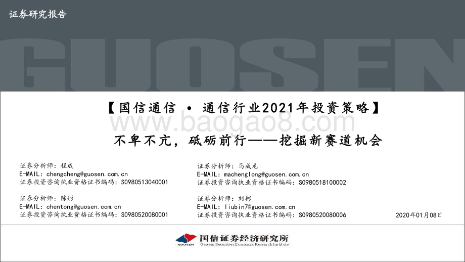 通信行业2021年投资策略：不卑不亢砥砺前行——挖掘新赛道机会.pdf_第1页