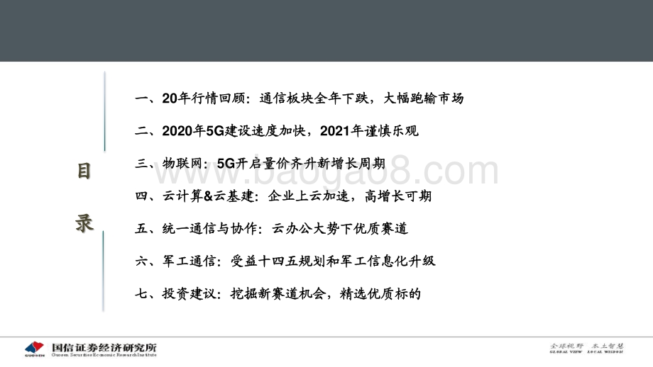 通信行业2021年投资策略：不卑不亢砥砺前行——挖掘新赛道机会.pdf_第4页