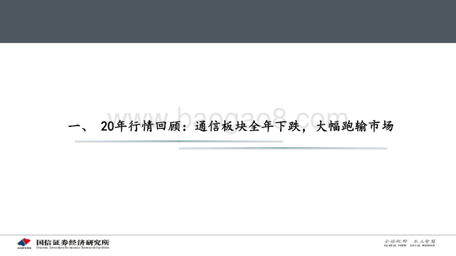通信行业2021年投资策略：不卑不亢砥砺前行——挖掘新赛道机会.pdf_第5页