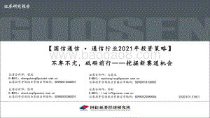 通信行业2021年投资策略：不卑不亢砥砺前行——挖掘新赛道机会.pdf