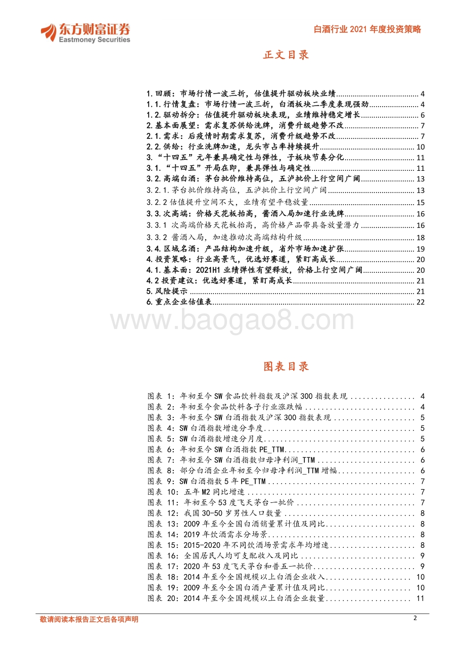 白酒行业2021年度投资策略：顺周期高景气优选赛道紧盯成长.pdf_第2页