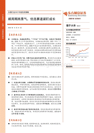 白酒行业2021年度投资策略：顺周期高景气优选赛道紧盯成长.pdf