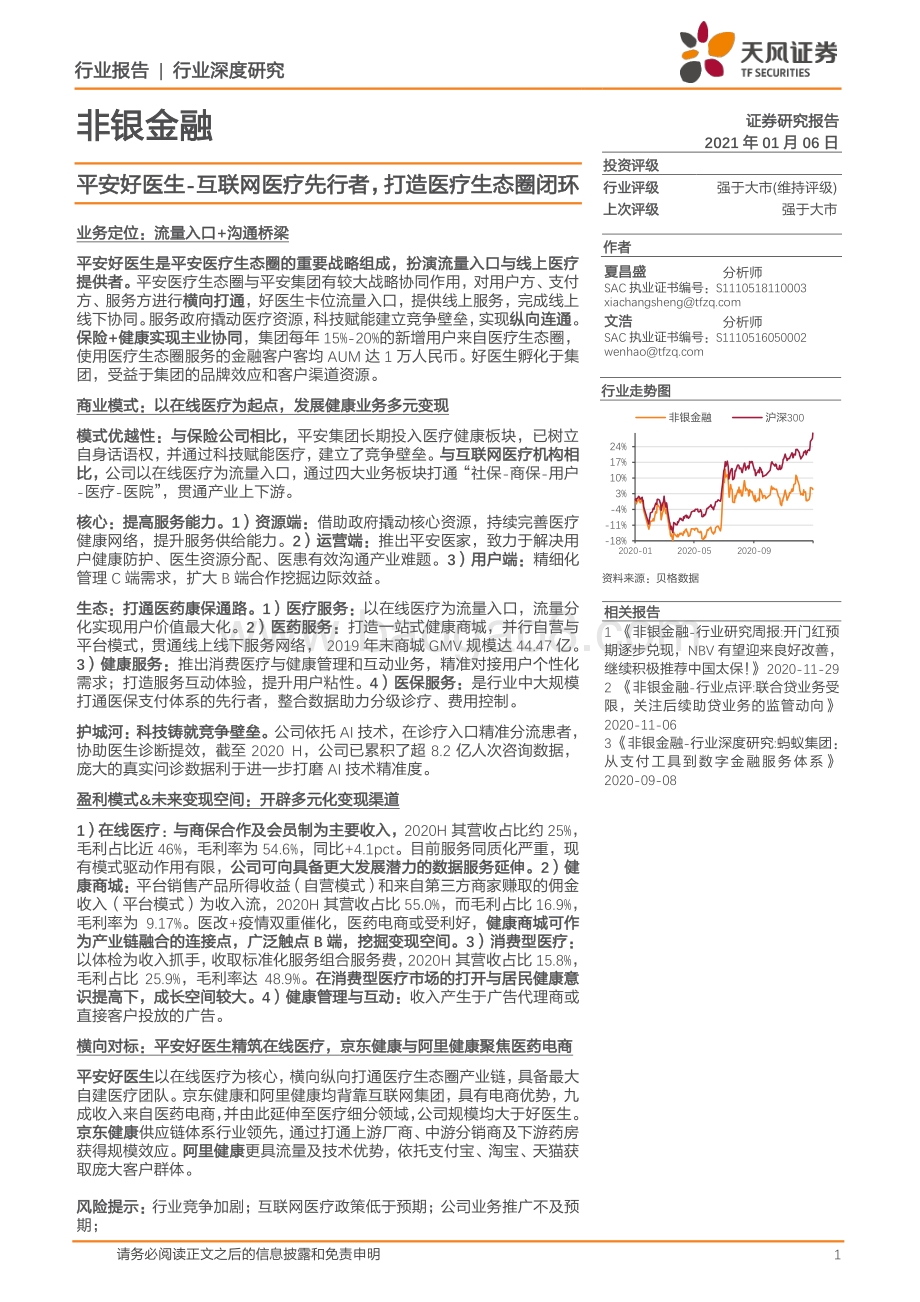平安好医生：互联网医疗先行者打造医疗生态圈闭环.pdf_第1页