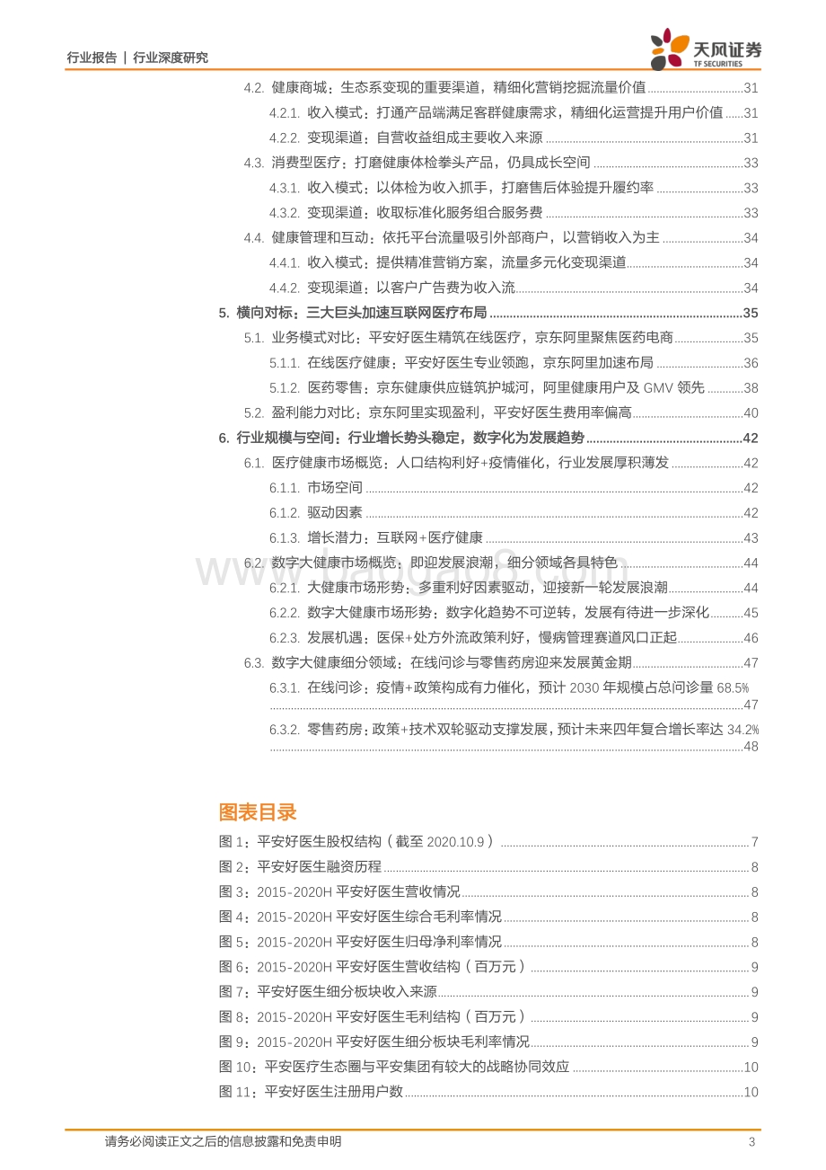 平安好医生：互联网医疗先行者打造医疗生态圈闭环.pdf_第3页