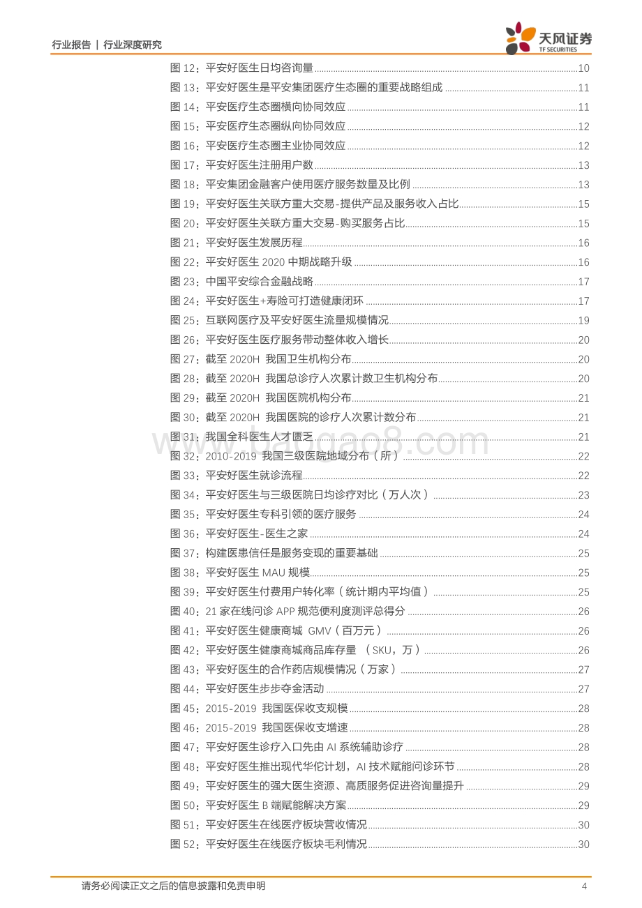 平安好医生：互联网医疗先行者打造医疗生态圈闭环.pdf_第4页