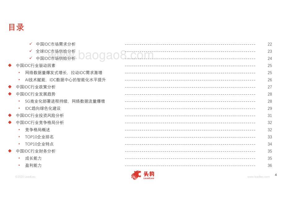 2020年中国IDC行业精品报告.pdf_第4页