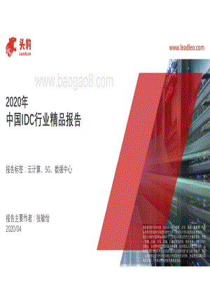 2020年中国IDC行业精品报告.pdf