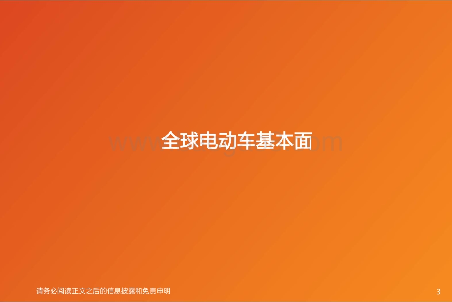 电动车年度投资策略：国内海外共振优选细分赛道龙头.pdf_第3页