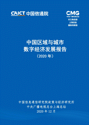 2020年中国区域与城市数字经济发展报告.pdf