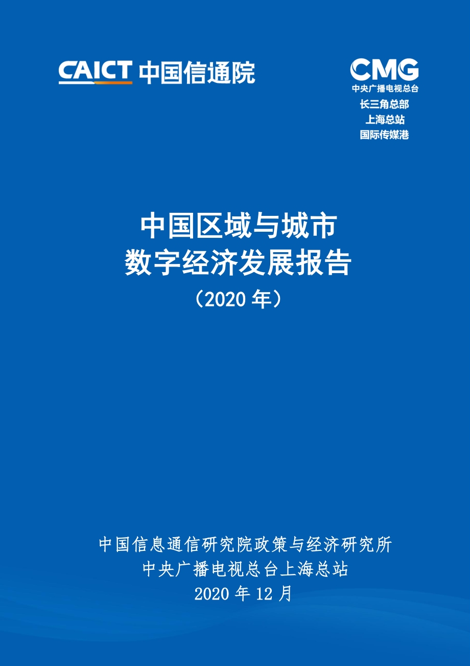 2020年中国区域与城市数字经济发展报告.pdf_第1页