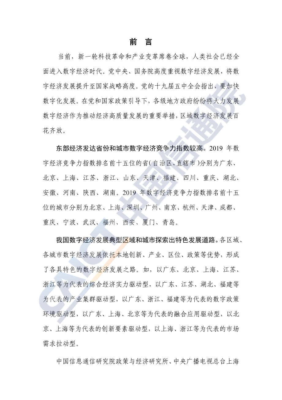 2020年中国区域与城市数字经济发展报告.pdf_第3页