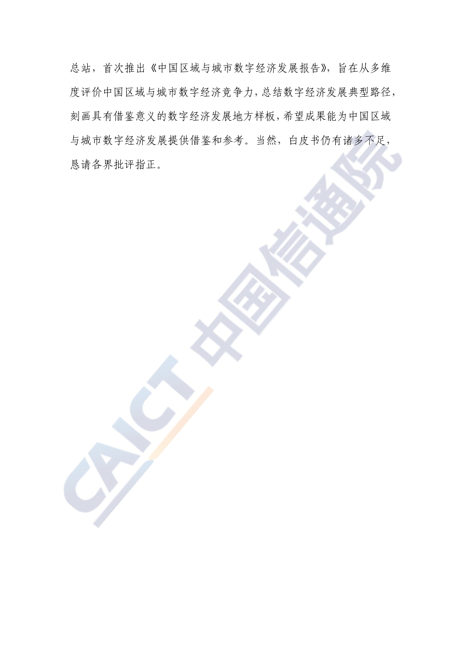 2020年中国区域与城市数字经济发展报告.pdf_第4页