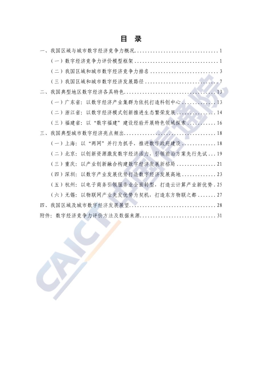 2020年中国区域与城市数字经济发展报告.pdf_第5页