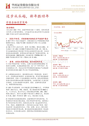 非银金融投资策略：迈步从头越新年胜旧年.pdf
