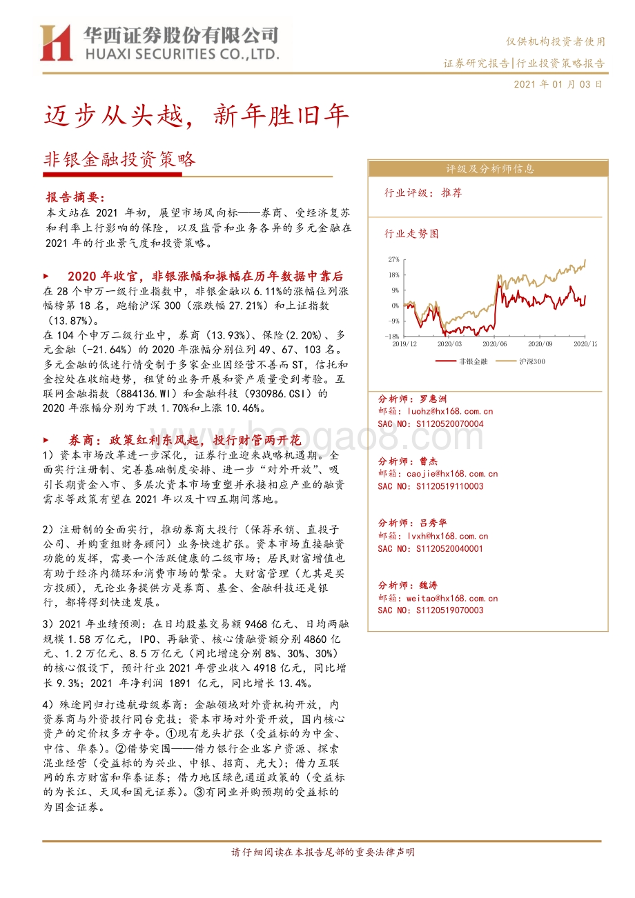 非银金融投资策略：迈步从头越新年胜旧年.pdf_第1页