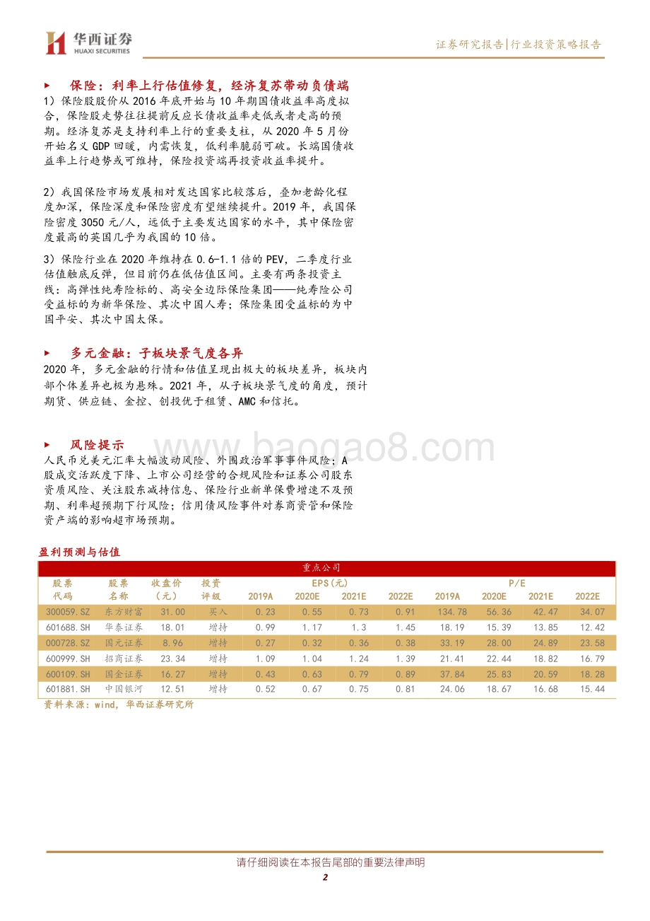 非银金融投资策略：迈步从头越新年胜旧年.pdf_第2页