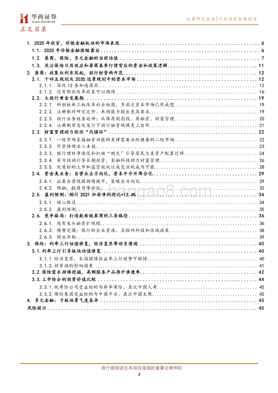 非银金融投资策略：迈步从头越新年胜旧年.pdf_第3页