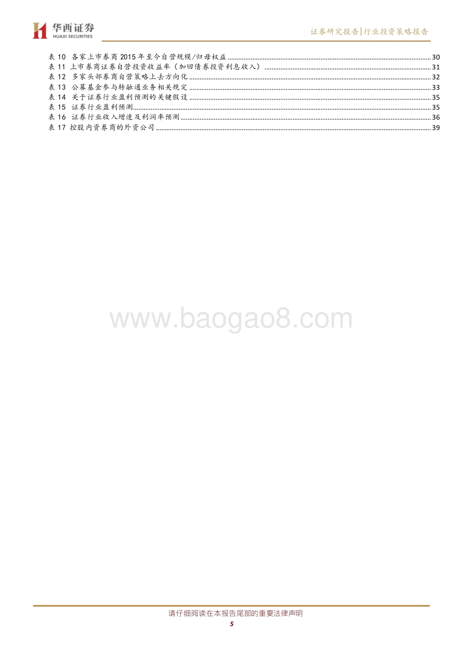 非银金融投资策略：迈步从头越新年胜旧年.pdf_第5页
