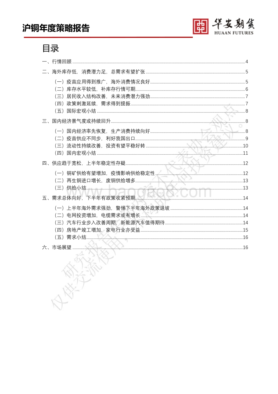 2021年沪铜走势展望：经济形势好转铜价随之起舞.pdf_第2页