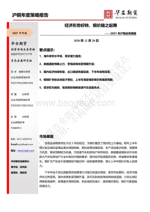 2021年沪铜走势展望：经济形势好转铜价随之起舞.pdf