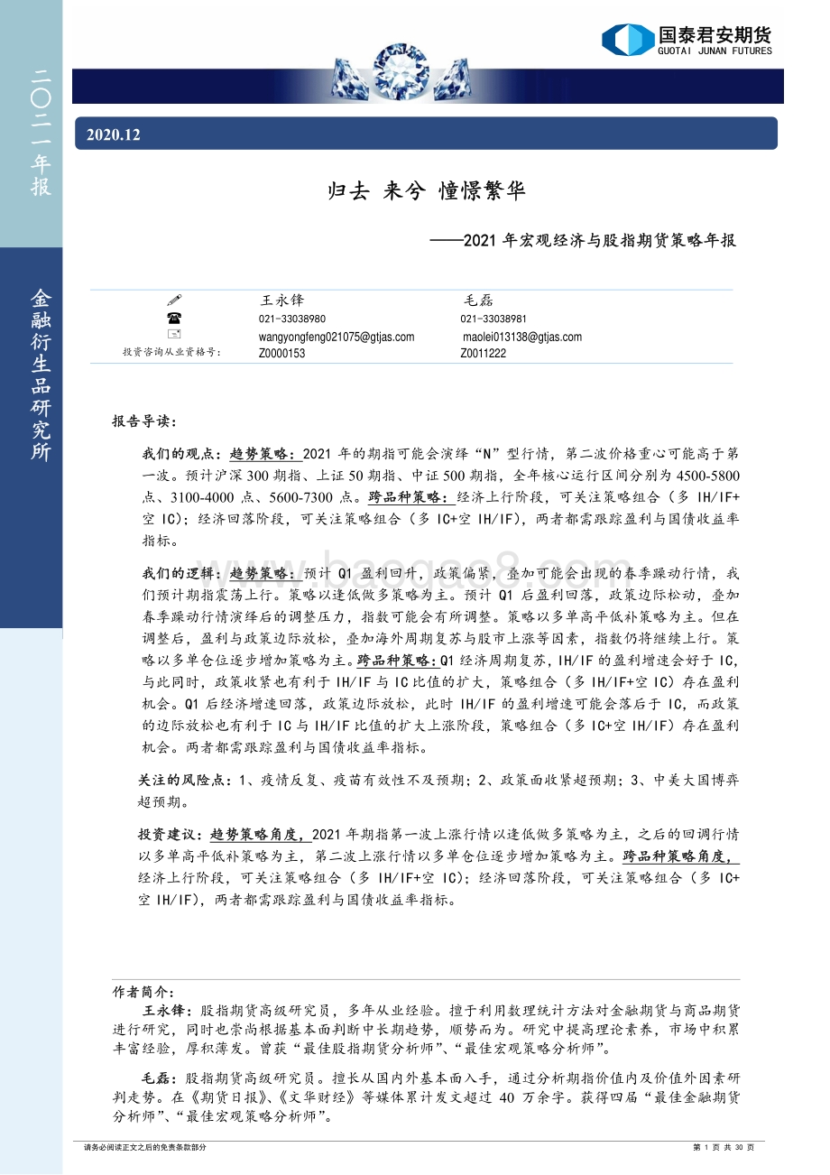 2021年宏观经济与股指期货策略年报.pdf_第1页