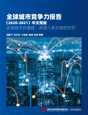2020-2021全球城市竞争力报告.pdf