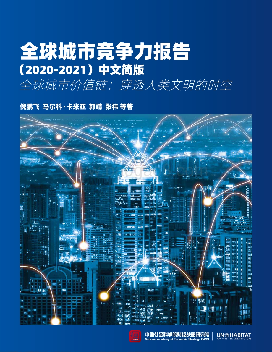 2020-2021全球城市竞争力报告.pdf_第1页