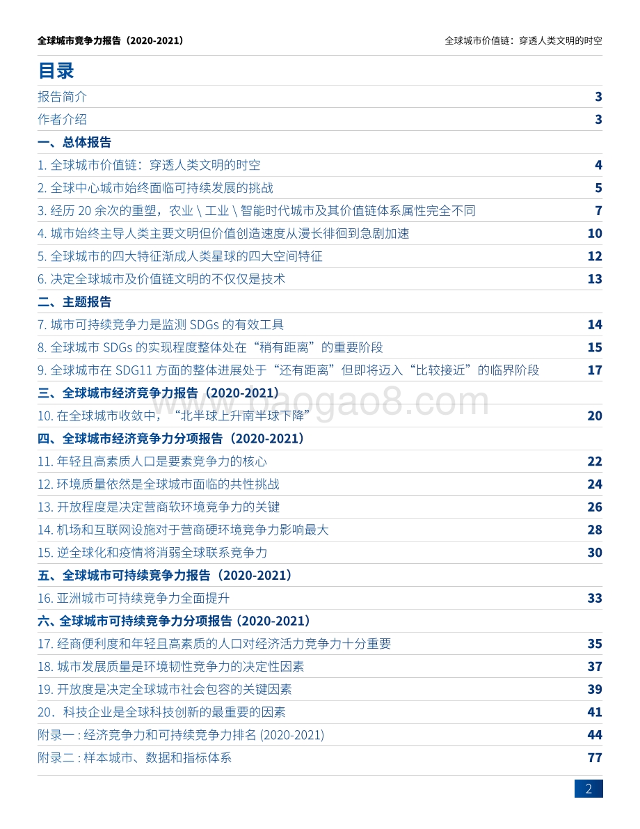 2020-2021全球城市竞争力报告.pdf_第2页