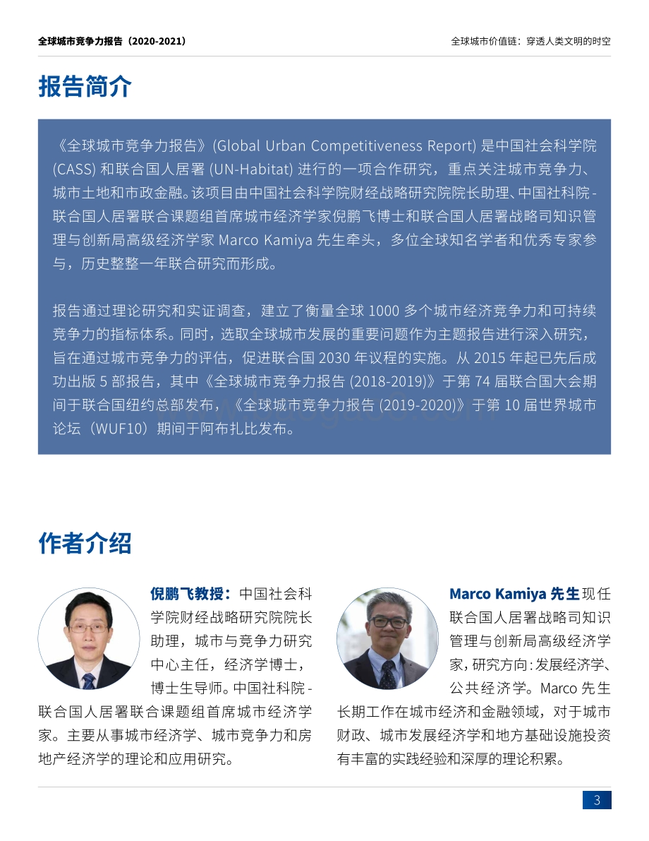 2020-2021全球城市竞争力报告.pdf_第3页
