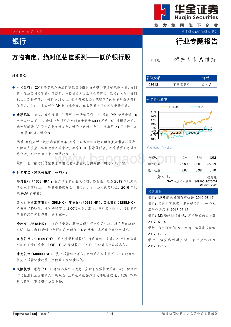 银行行业专题报告：万物有度绝对低估值系列——低价银行股.pdf_第1页
