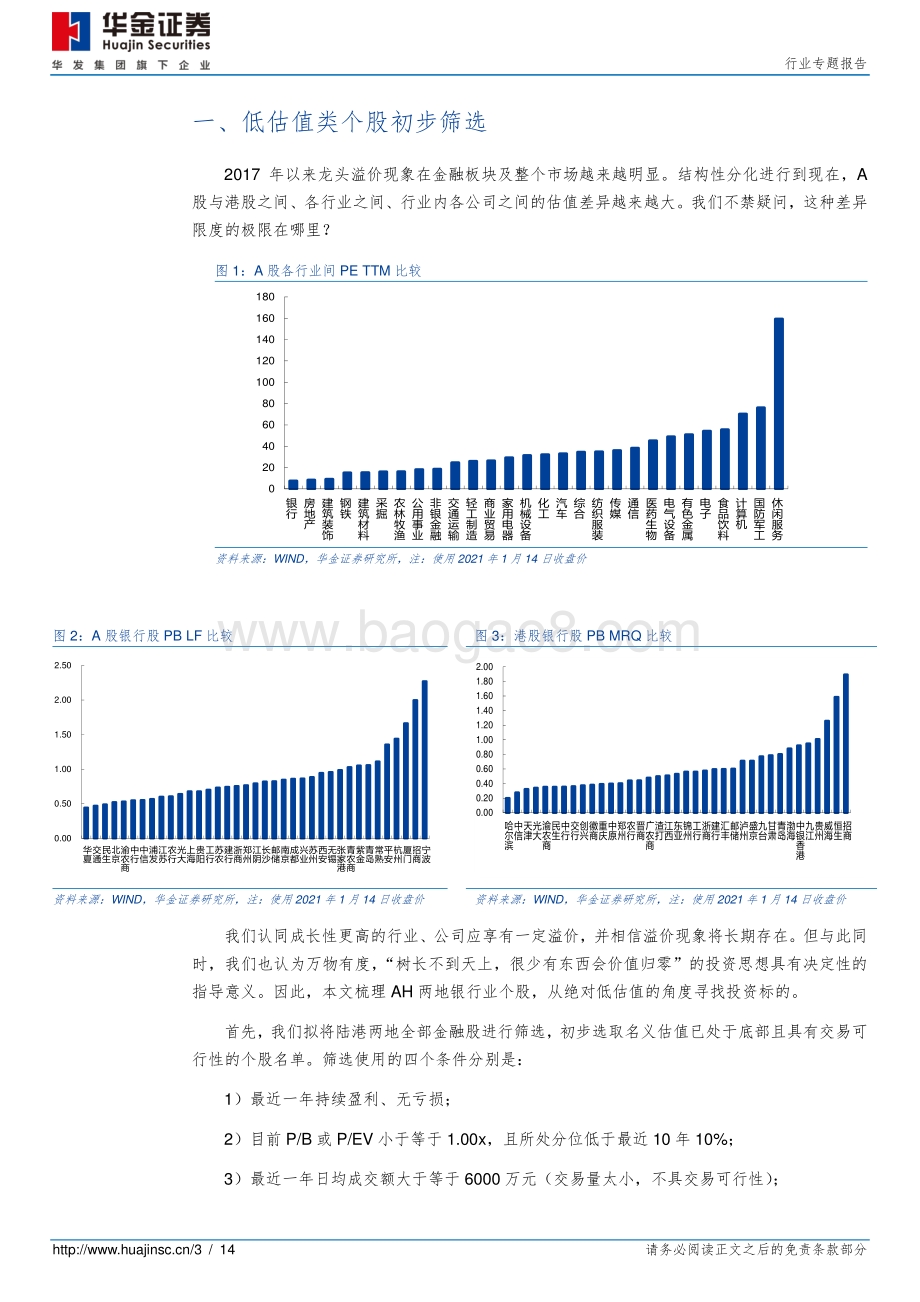 银行行业专题报告：万物有度绝对低估值系列——低价银行股.pdf_第3页