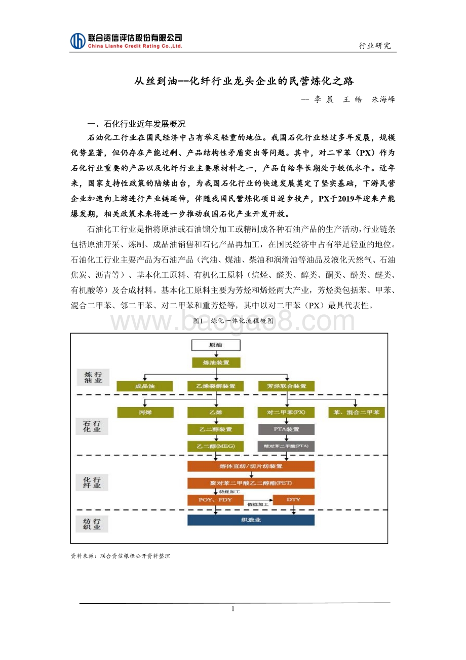 化纤行业龙头企业的民营炼化之路：从丝到油.pdf_第1页