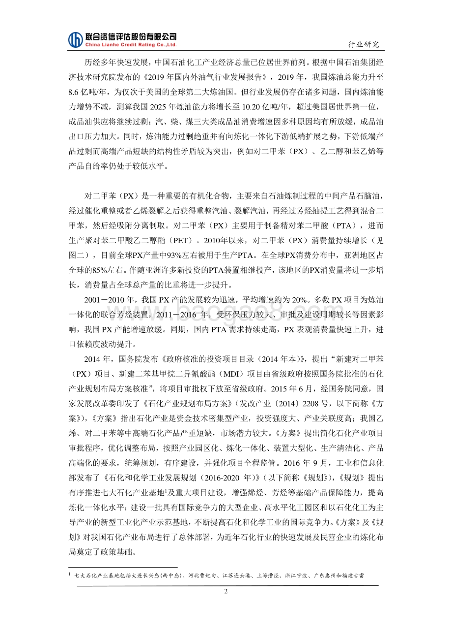 化纤行业龙头企业的民营炼化之路：从丝到油.pdf_第2页