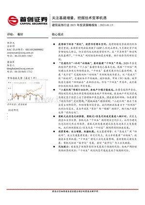 建筑装饰行业2021年投资策略报告：关注基建增量把握技术变革机遇.pdf