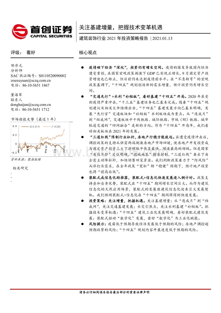 建筑装饰行业2021年投资策略报告：关注基建增量把握技术变革机遇.pdf_第1页
