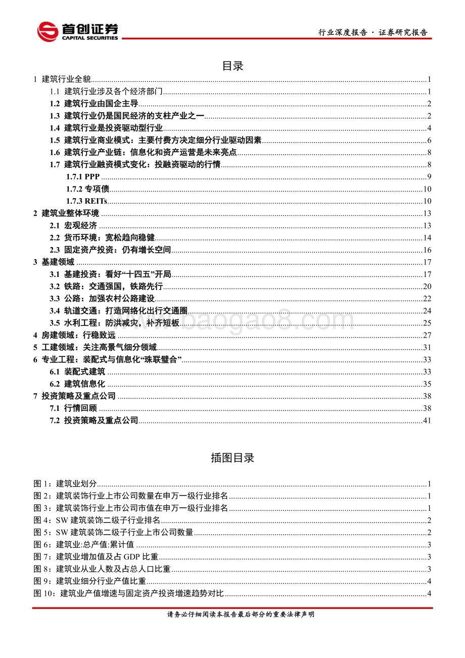 建筑装饰行业2021年投资策略报告：关注基建增量把握技术变革机遇.pdf_第2页