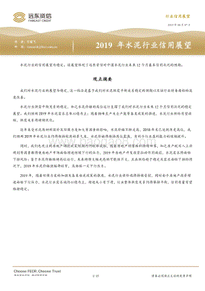 2019年水泥行业信用展望.pdf