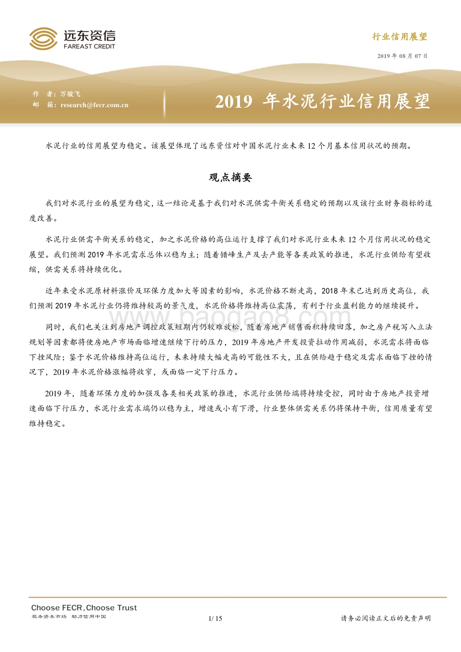 2019年水泥行业信用展望.pdf_第1页