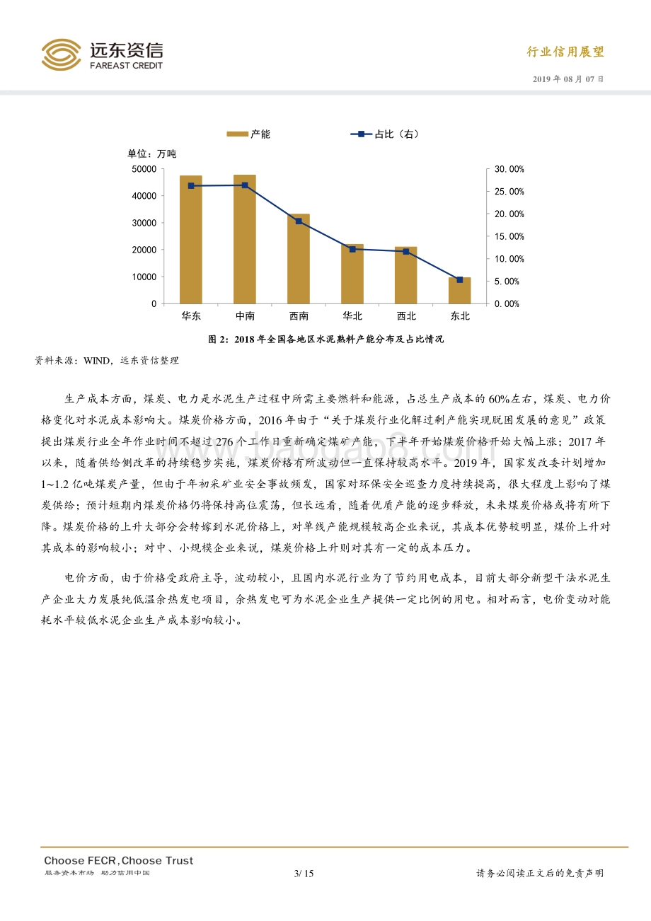 2019年水泥行业信用展望.pdf_第4页