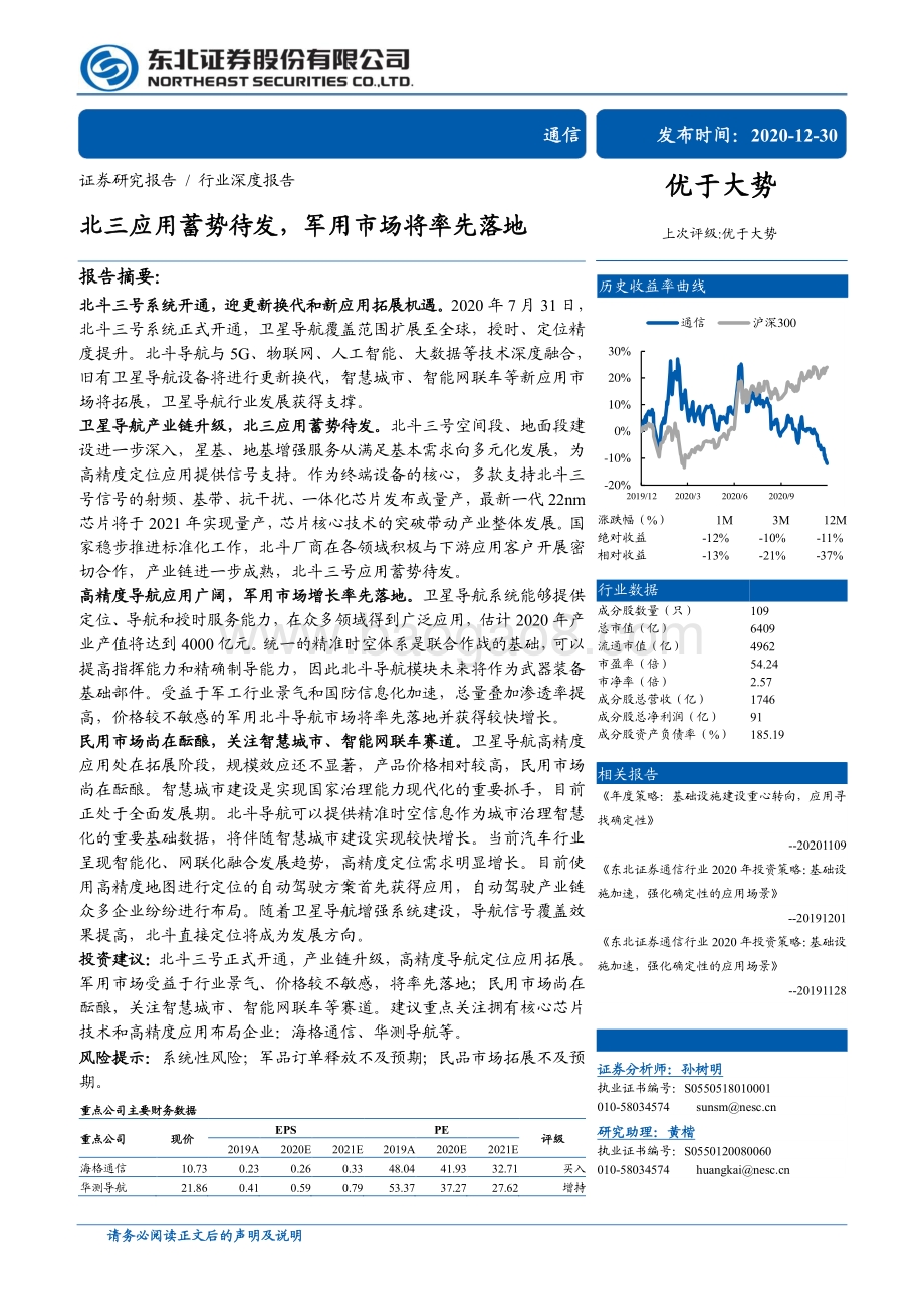 通信行业深度报告：北三应用蓄势待发军用市场将率先落地.pdf_第1页